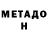 МЕТАДОН methadone Shabrijal